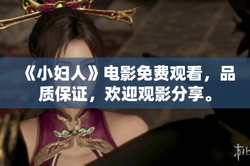 《小妇人》电影免费观看，品质保证，欢迎观影分享。