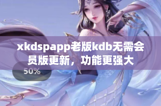 xkdspapp老版kdb无需会员版更新，功能更强大