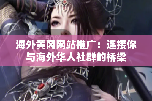 海外黄冈网站推广：连接你与海外华人社群的桥梁