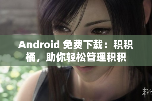Android 免费下载：积积桶，助你轻松管理积积