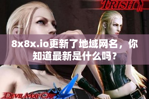 8x8x.io更新了地域网名，你知道最新是什么吗？