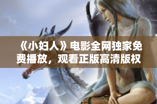 《小妇人》电影全网独家免费播放，观看正版高清版权，全程无广告！