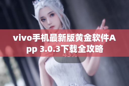 vivo手机最新版黄金软件App 3.0.3下载全攻略