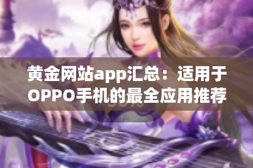 黄金网站app汇总：适用于OPPO手机的最全应用推荐