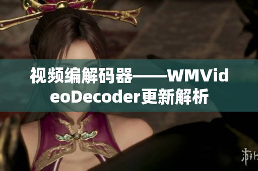 视频编解码器——WMVideoDecoder更新解析