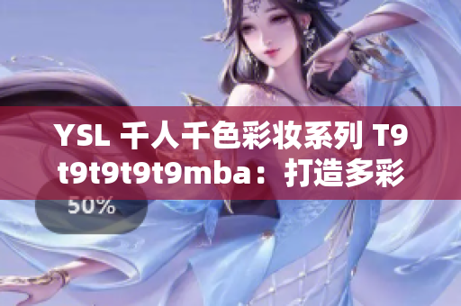 YSL 千人千色彩妆系列 T9t9t9t9t9mba：打造多彩妆容的秘密