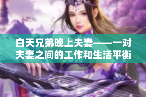 白天兄弟晚上夫妻——一对夫妻之间的工作和生活平衡