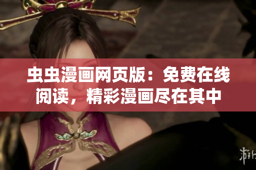 虫虫漫画网页版：免费在线阅读，精彩漫画尽在其中