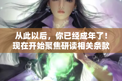 从此以后，你已经成年了！现在开始聚焦研读相关条款