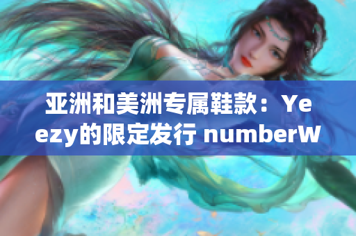 亚洲和美洲专属鞋款：Yeezy的限定发行 numberWithInt