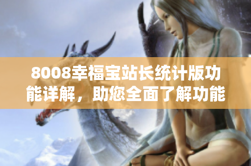 8008幸福宝站长统计版功能详解，助您全面了解功能特色
