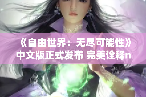 《自由世界：无尽可能性》中文版正式发布 完美诠释npc的世界