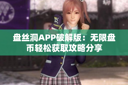 盘丝洞APP破解版：无限盘币轻松获取攻略分享