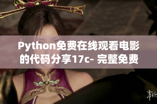 Python免费在线观看电影的代码分享17c- 完整免费源码赏析