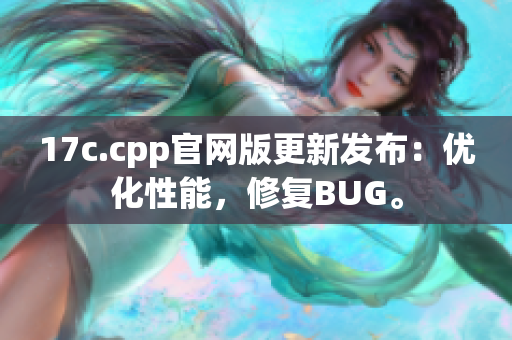 17c.cpp官网版更新发布：优化性能，修复BUG。