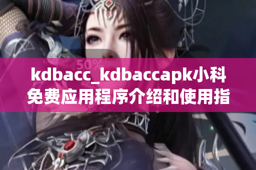 kdbacc_kdbaccapk小科免费应用程序介绍和使用指南