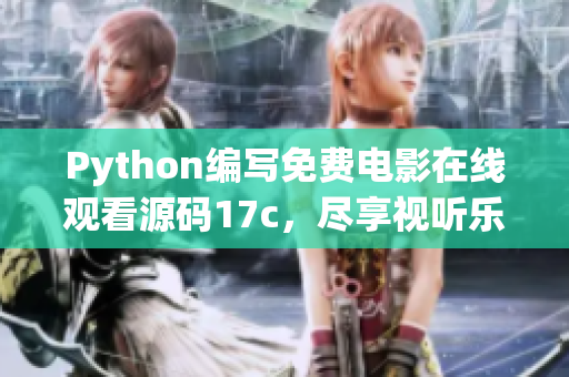 Python编写免费电影在线观看源码17c，尽享视听乐趣