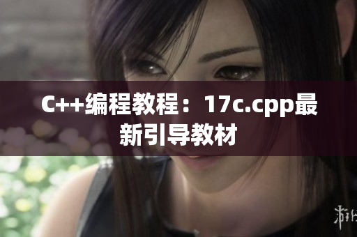 C++编程教程：17c.cpp最新引导教材