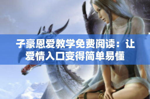 子豪恩爱教学免费阅读：让爱情入口变得简单易懂