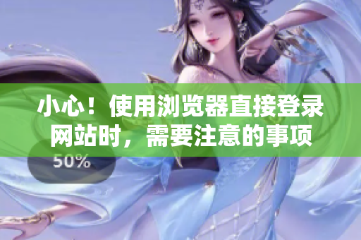 小心！使用浏览器直接登录网站时，需要注意的事项