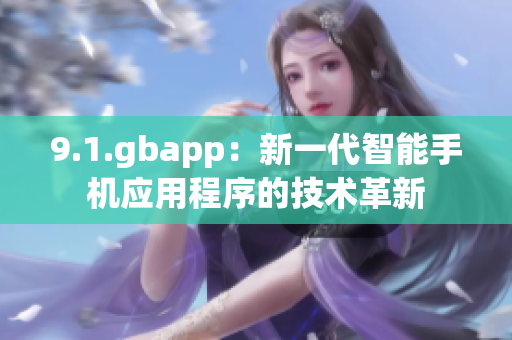 9.1.gbapp：新一代智能手机应用程序的技术革新
