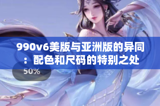 990v6美版与亚洲版的异同：配色和尺码的特别之处