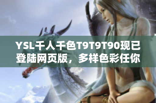 YSL千人千色T9T9T90现已登陆网页版，多样色彩任你选择