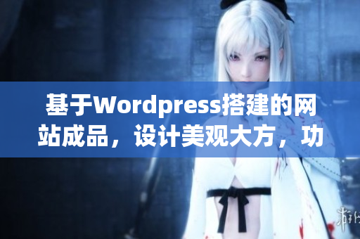 基于Wordpress搭建的网站成品，设计美观大方，功能丰富实用