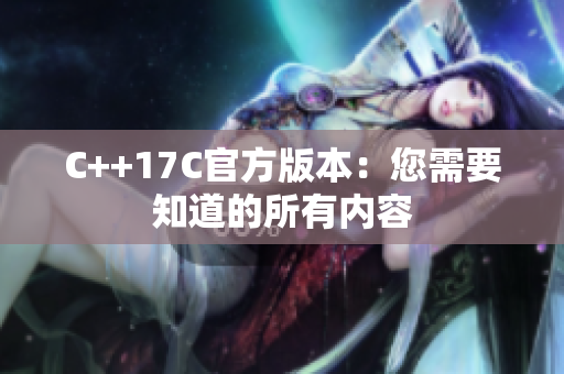 C++17C官方版本：您需要知道的所有内容