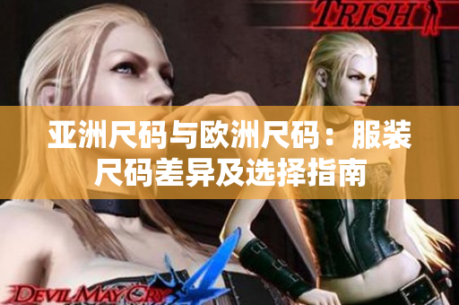 亚洲尺码与欧洲尺码：服装尺码差异及选择指南