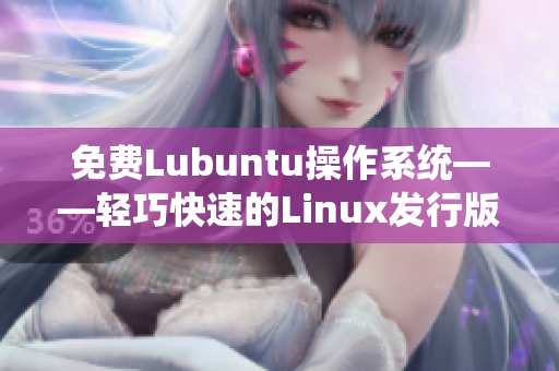 免费Lubuntu操作系统——轻巧快速的Linux发行版专属导航