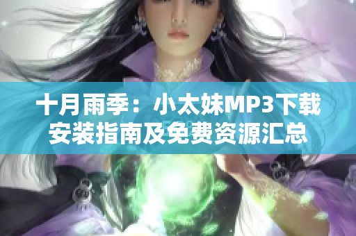 十月雨季：小太妹MP3下载安装指南及免费资源汇总