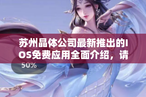 苏州晶体公司最新推出的IOS免费应用全面介绍，请阅读以获得更多信息