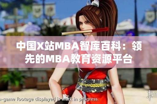 中国X站MBA智库百科：领先的MBA教育资源平台