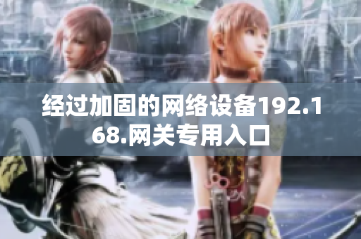 经过加固的网络设备192.168.网关专用入口