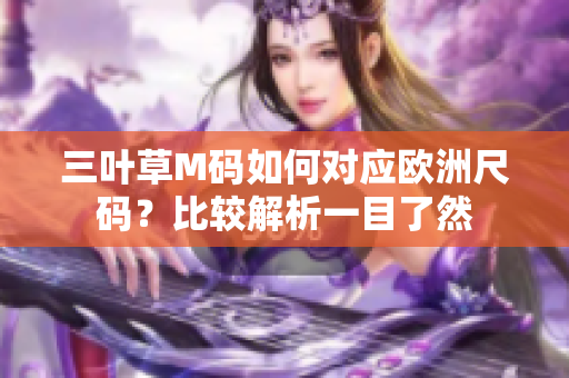 三叶草M码如何对应欧洲尺码？比较解析一目了然