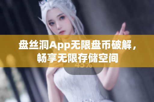 盘丝洞App无限盘币破解，畅享无限存储空间