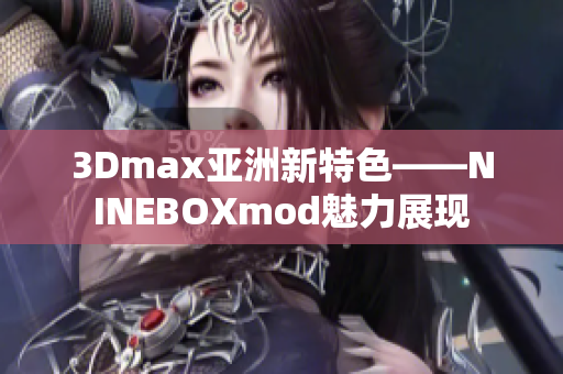 3Dmax亚洲新特色——NINEBOXmod魅力展现