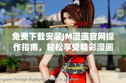 免费下载安装JM漫画官网操作指南，轻松享受精彩漫画世界