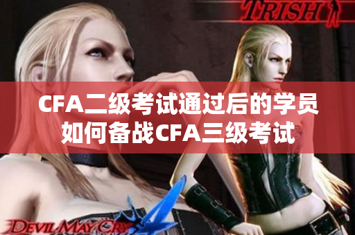 CFA二级考试通过后的学员如何备战CFA三级考试