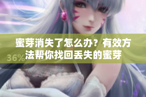 蜜芽消失了怎么办？有效方法帮你找回丢失的蜜芽