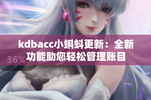 kdbacc小蝌蚪更新：全新功能助您轻松管理账目