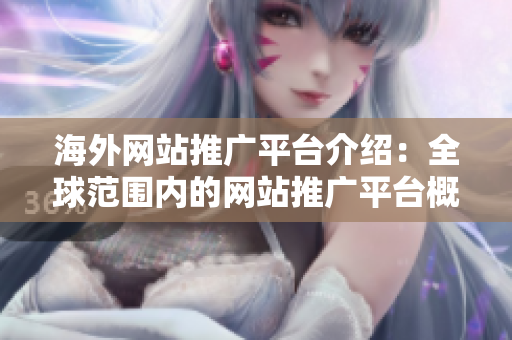 海外网站推广平台介绍：全球范围内的网站推广平台概述