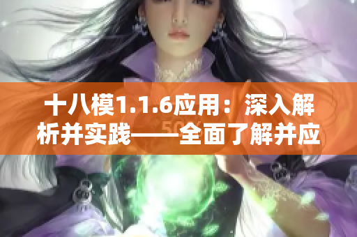 十八模1.1.6应用：深入解析并实践——全面了解并应用模块1.1.6
