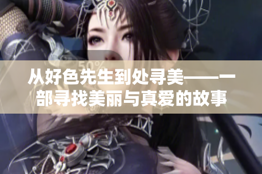 从好色先生到处寻美——一部寻找美丽与真爱的故事