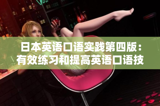 日本英语口语实践第四版：有效练习和提高英语口语技能
