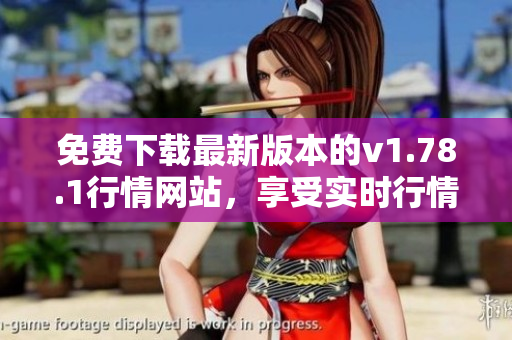 免费下载最新版本的v1.78.1行情网站，享受实时行情更新