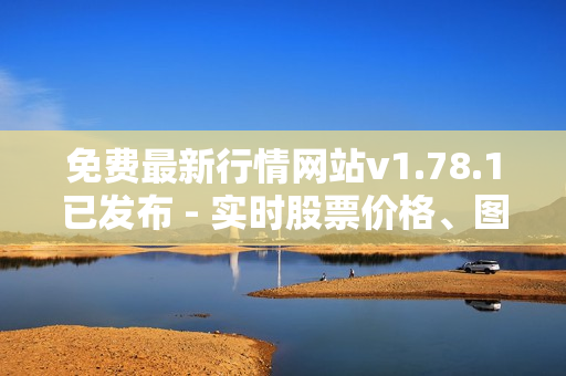 免费最新行情网站v1.78.1已发布 - 实时股票价格、图表数据和分析报道全覆盖