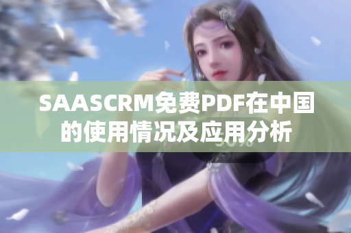 SAASCRM免费PDF在中国的使用情况及应用分析