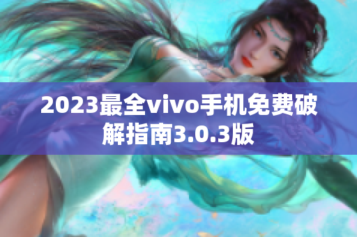 2023最全vivo手机免费破解指南3.0.3版